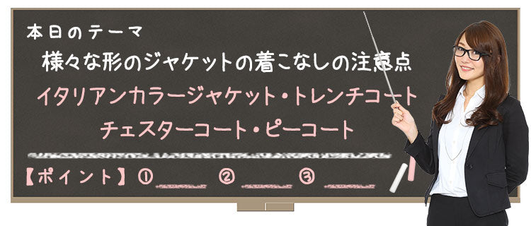 Lesson5 6 様々な形のジャケットの着こなしの注意点 イタリアンカラージャケット チェスターコート トレンチコート ピーコート メンズファッション通販メンズスタイル