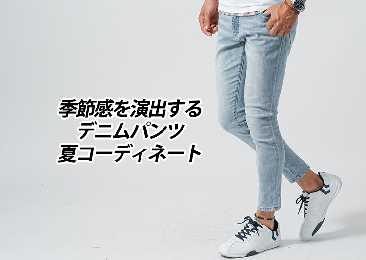 【メンズ】夏でもジーンズを穿きたい！デニムパンツの季節感を演出するおすすめコーデ