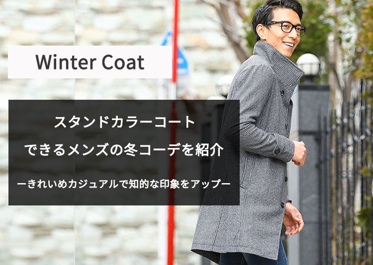 スタンドカラーコートで知的な印象をアップ！できるメンズの冬コーデを紹介