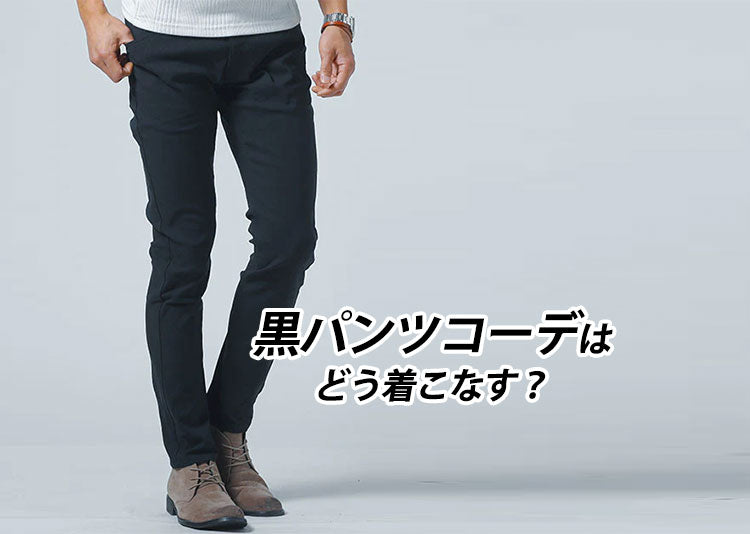 黒パンツはメンズのマストアイテム！黒パンツの春夏秋冬コーデを紹介 | メンズファッション通販メンズスタイル