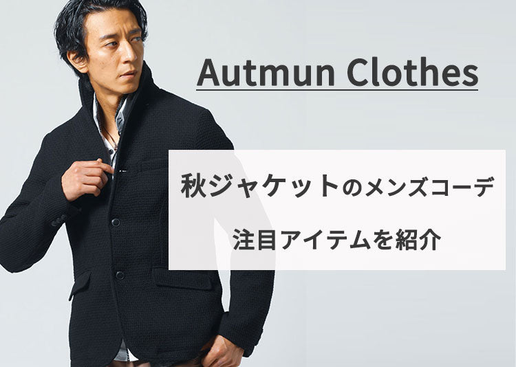 秋ジャケットでカッコいいコーデを作る メンズにおすすめの注目アイテムを紹介 メンズファッション通販メンズスタイル