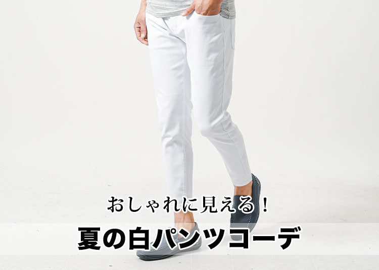 メンズ白パンツ夏コーデ 30代40代が似合う夏こそ白パンツと人気ブランド10選 メンズファッション通販メンズスタイル