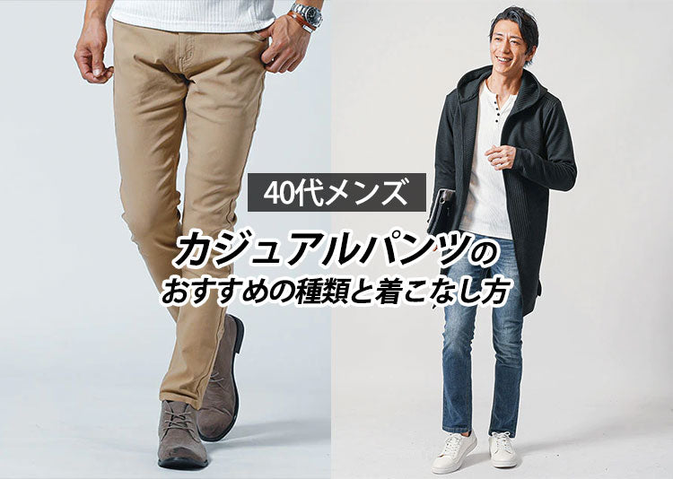 40代メンズはすっきりパンツでおしゃれコーデ ズボンの種類とおすすめ メンズファッション通販メンズスタイル