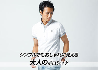 【メンズ】白ポロシャツ シンプルだけどオシャレにみせる見せる選び方コーディネート