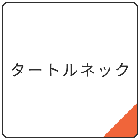 タートルネック