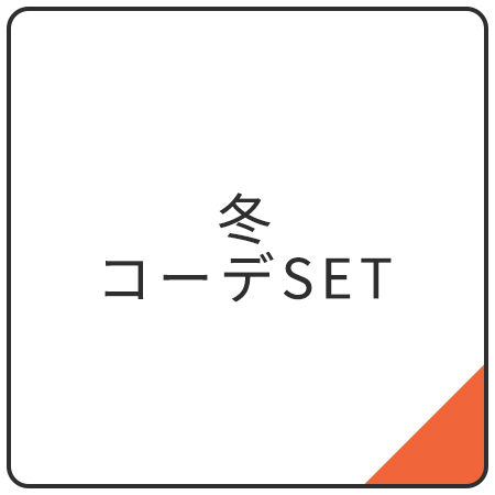 冬コーデセット